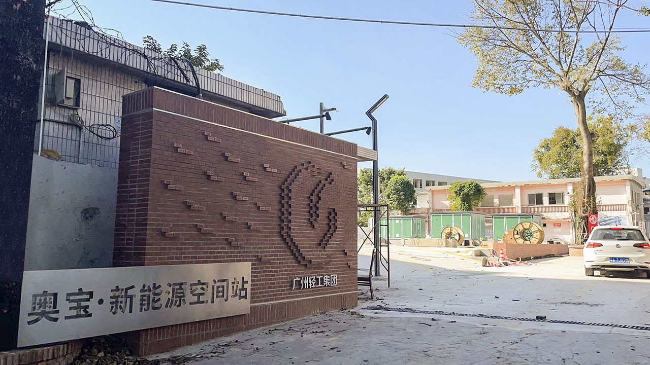 奥宝·新能源空间2.jpg