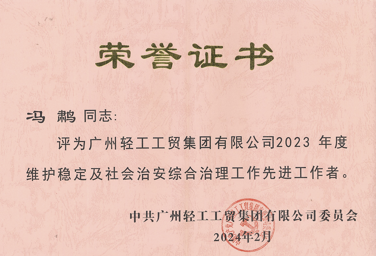 冯鷫获评广州轻工集团2023年度维护稳定剂社会治安综合治理工作先进工作者.jpg